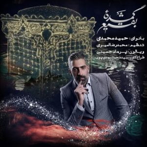 حمید محمدی - گمشده بقیع
